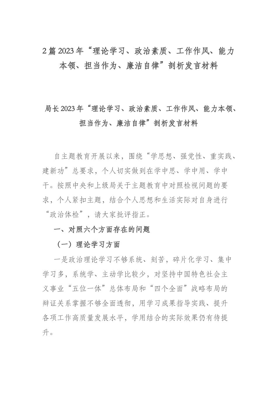 2篇2023年“理论学习、政治素质、工作作风、能力本领、担当作为、廉洁自律”剖析发言材料.docx_第1页