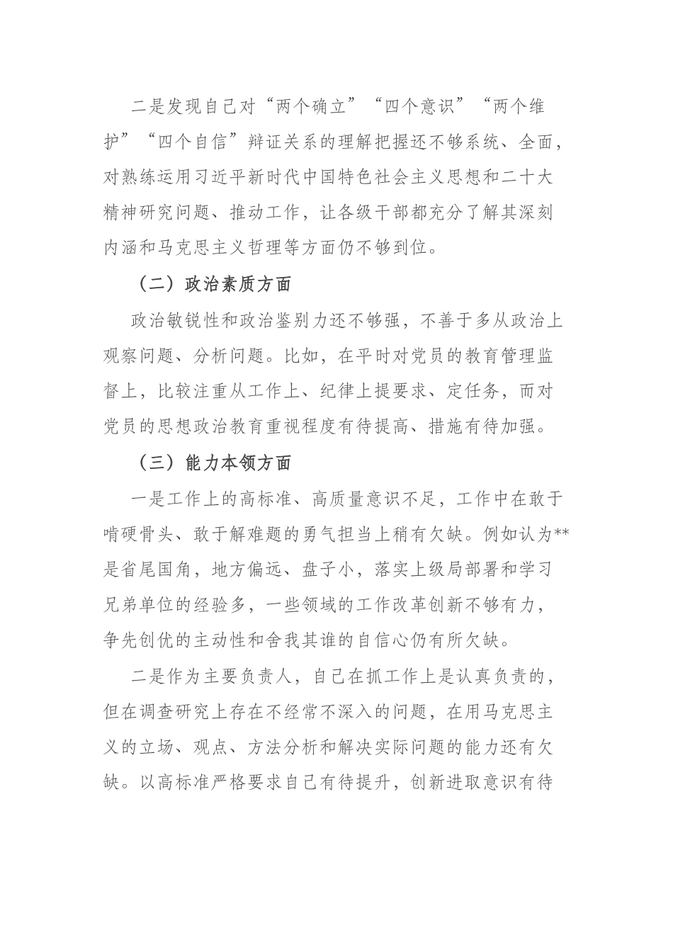 2篇2023年“理论学习、政治素质、工作作风、能力本领、担当作为、廉洁自律”剖析发言材料.docx_第2页