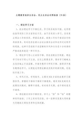 主题教育组织生活会、民主生活会对照检查（35条）.docx