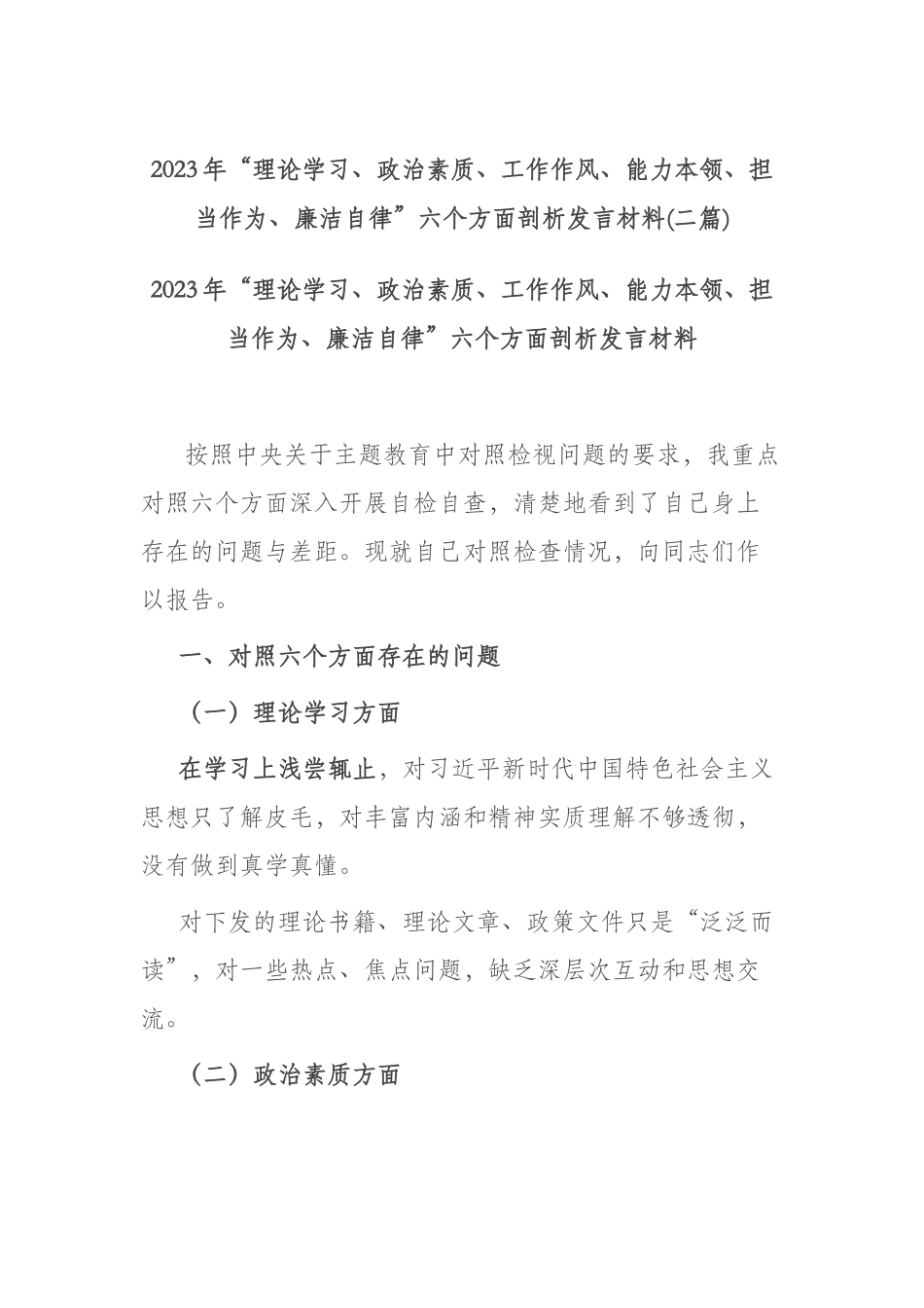 2023年“理论学习、政治素质、工作作风、能力本领、担当作为、廉洁自律”六个方面剖析发言材料(二篇).docx_第1页