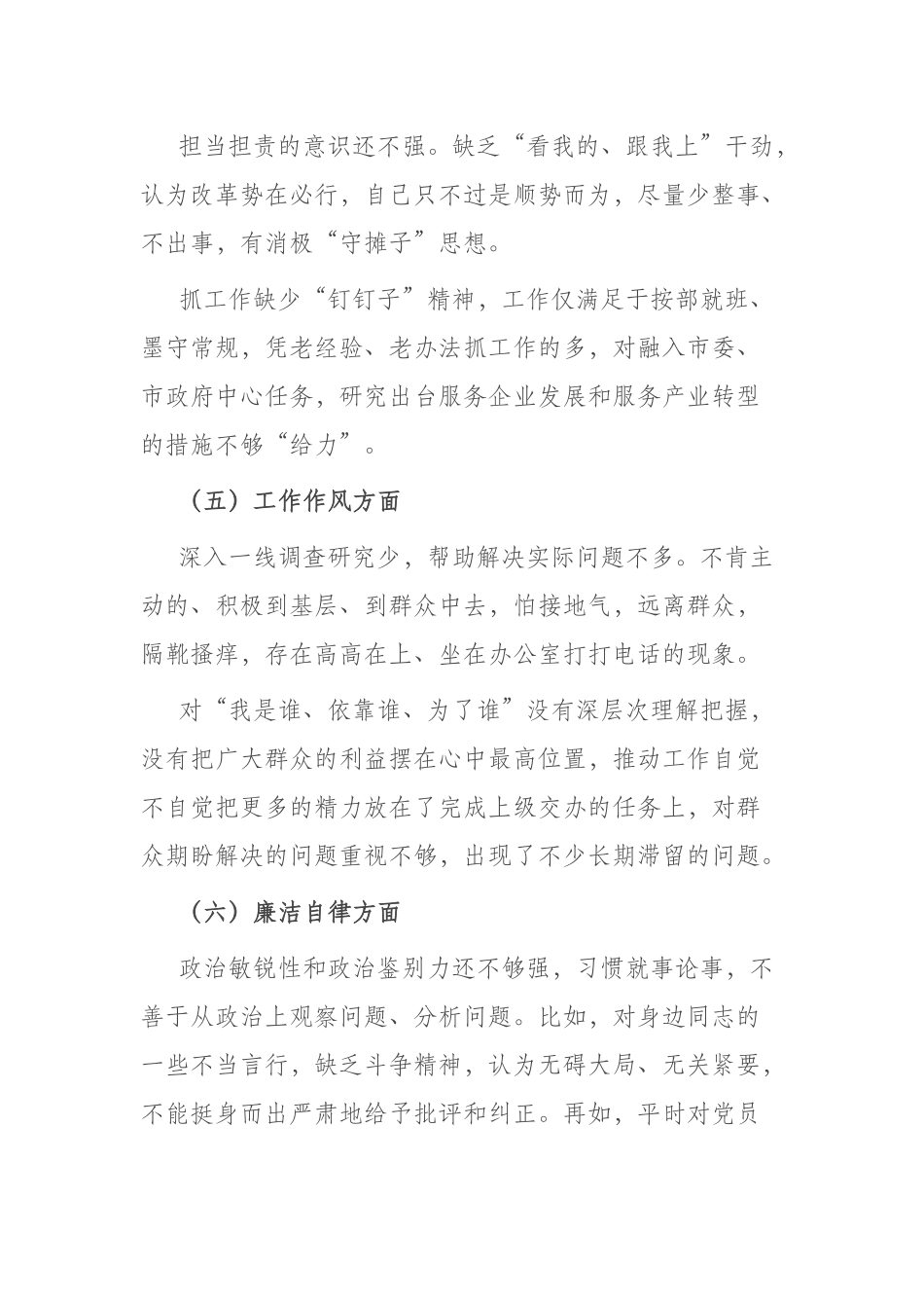2023年“理论学习、政治素质、工作作风、能力本领、担当作为、廉洁自律”六个方面剖析发言材料(二篇).docx_第3页
