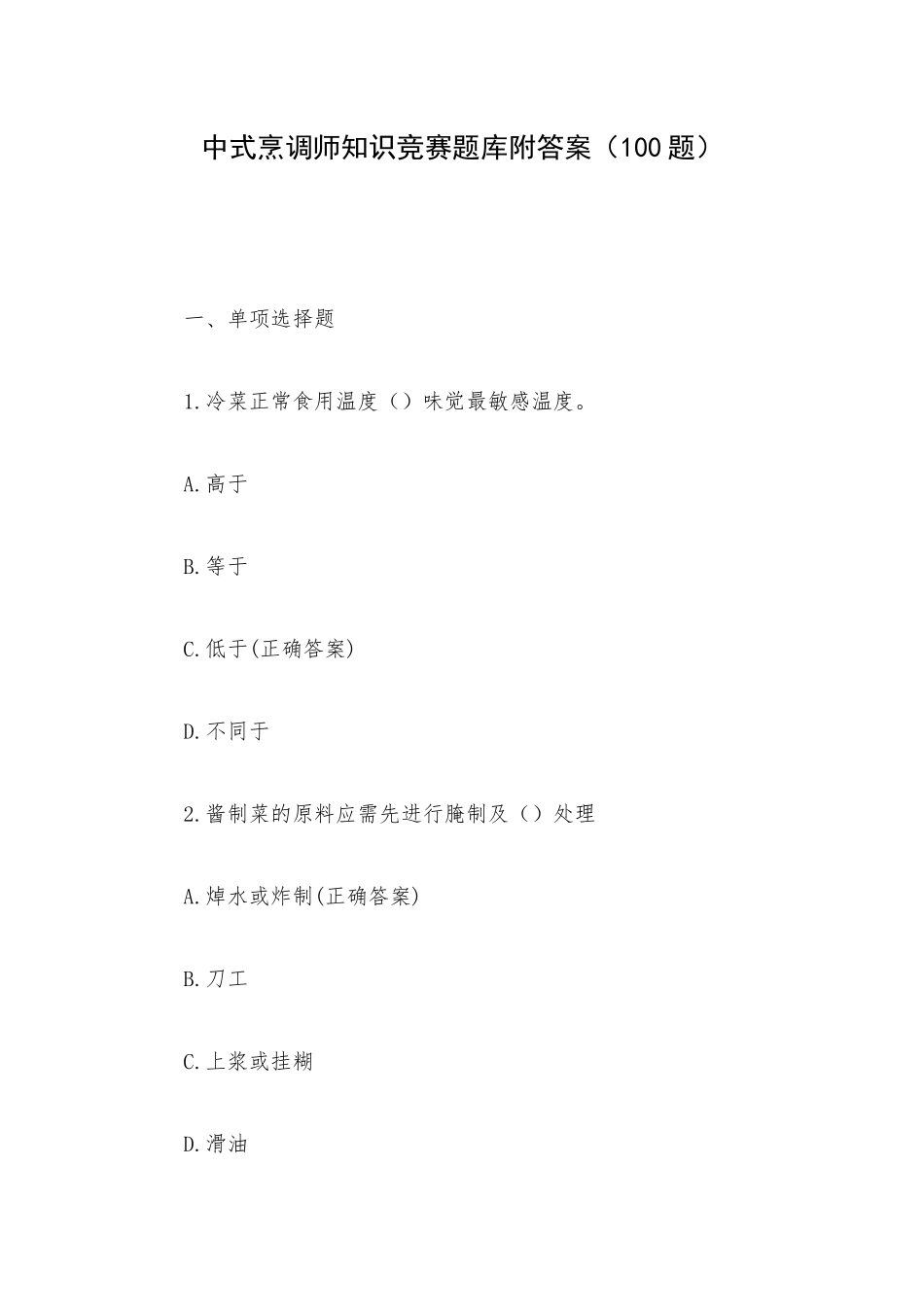 中式烹调师知识竞赛题库附答案（100题）.docx_第1页