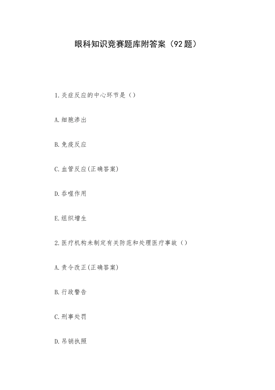 眼科知识竞赛题库附答案（92题）.docx_第1页