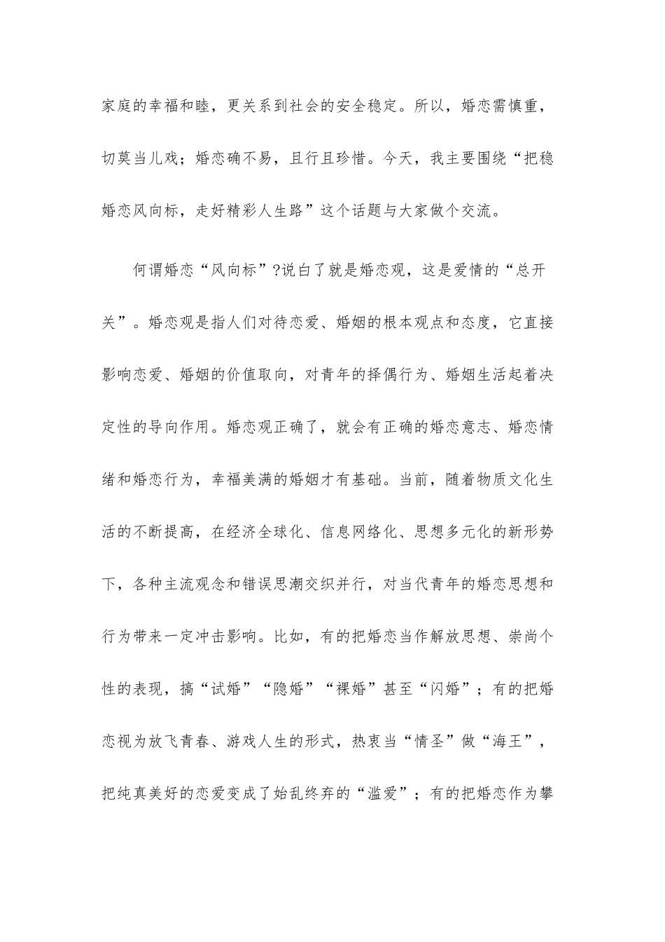把稳婚恋风向标走好精彩人生路.docx_第2页