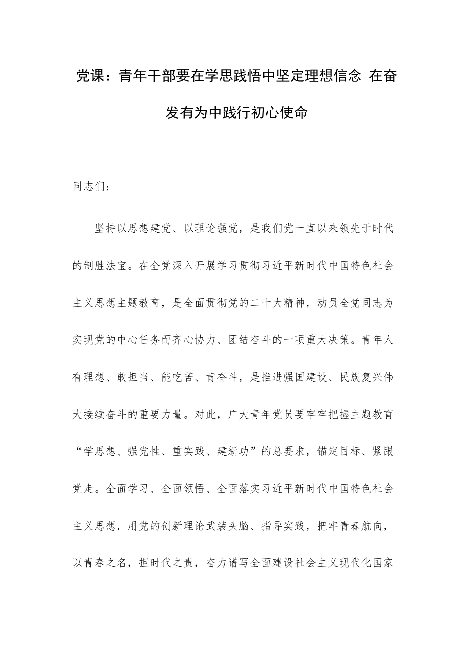 党课：青年干部要在学思践悟中坚定理想信念 在奋发有为中践行初心使命.docx_第1页