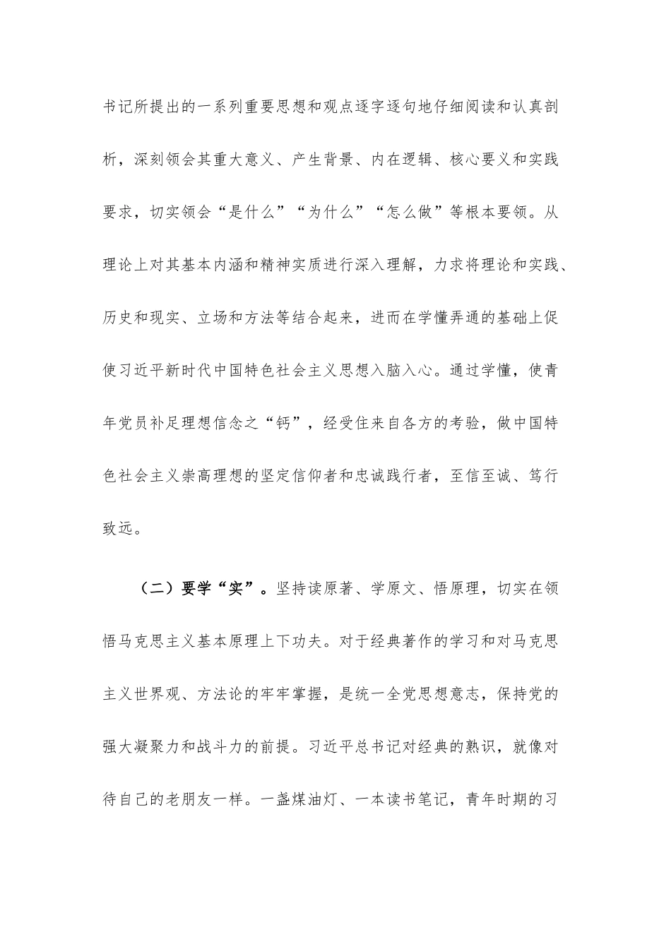 党课：青年干部要在学思践悟中坚定理想信念 在奋发有为中践行初心使命.docx_第3页