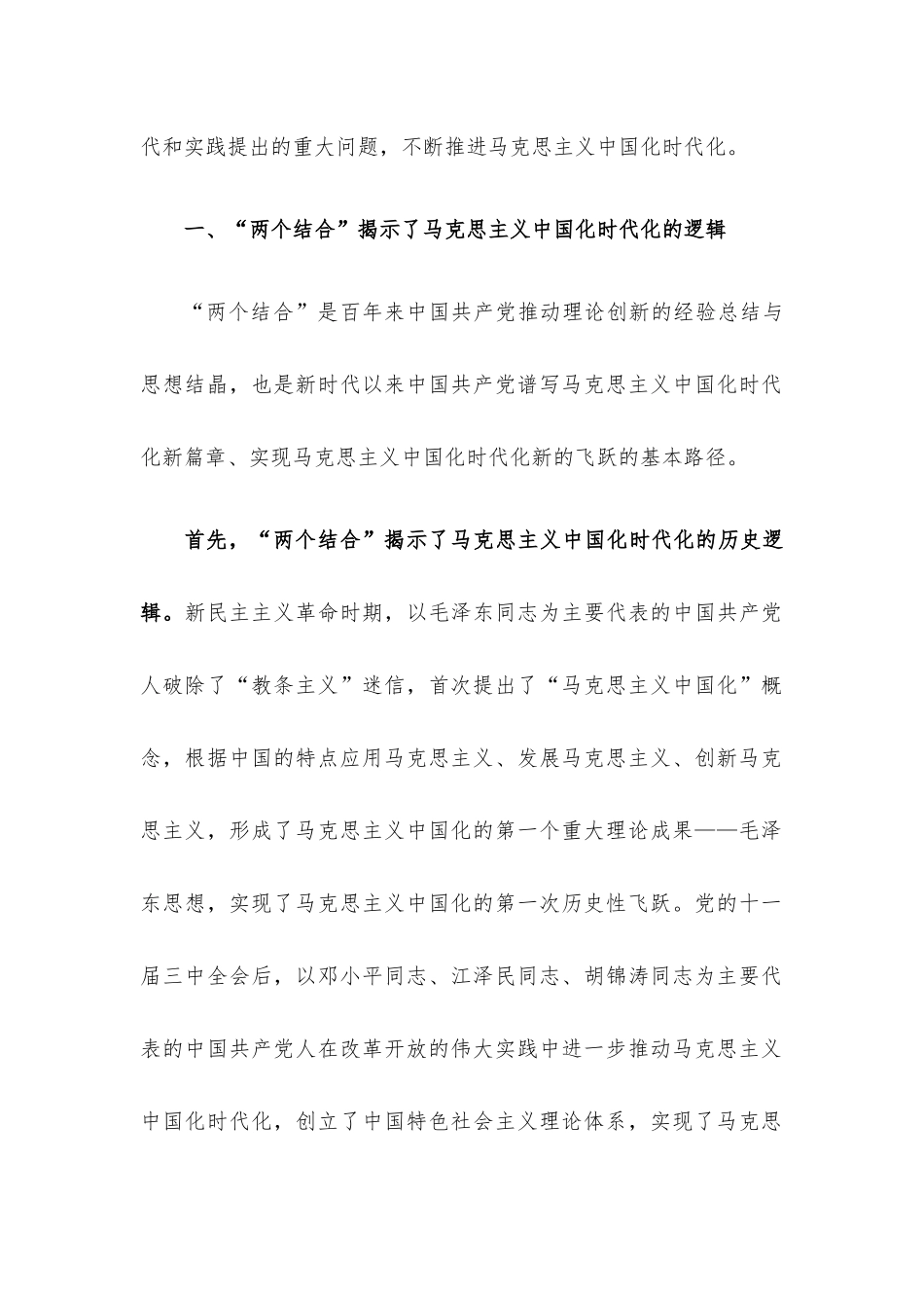 党课讲稿：“两个结合”为推进党的理论创新提供了根本遵循.docx_第2页
