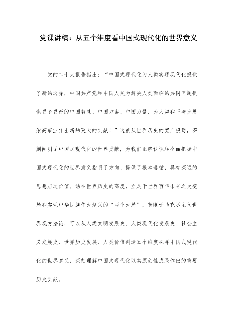 党课讲稿：从五个维度看中国式现代化的世界意义.docx_第1页