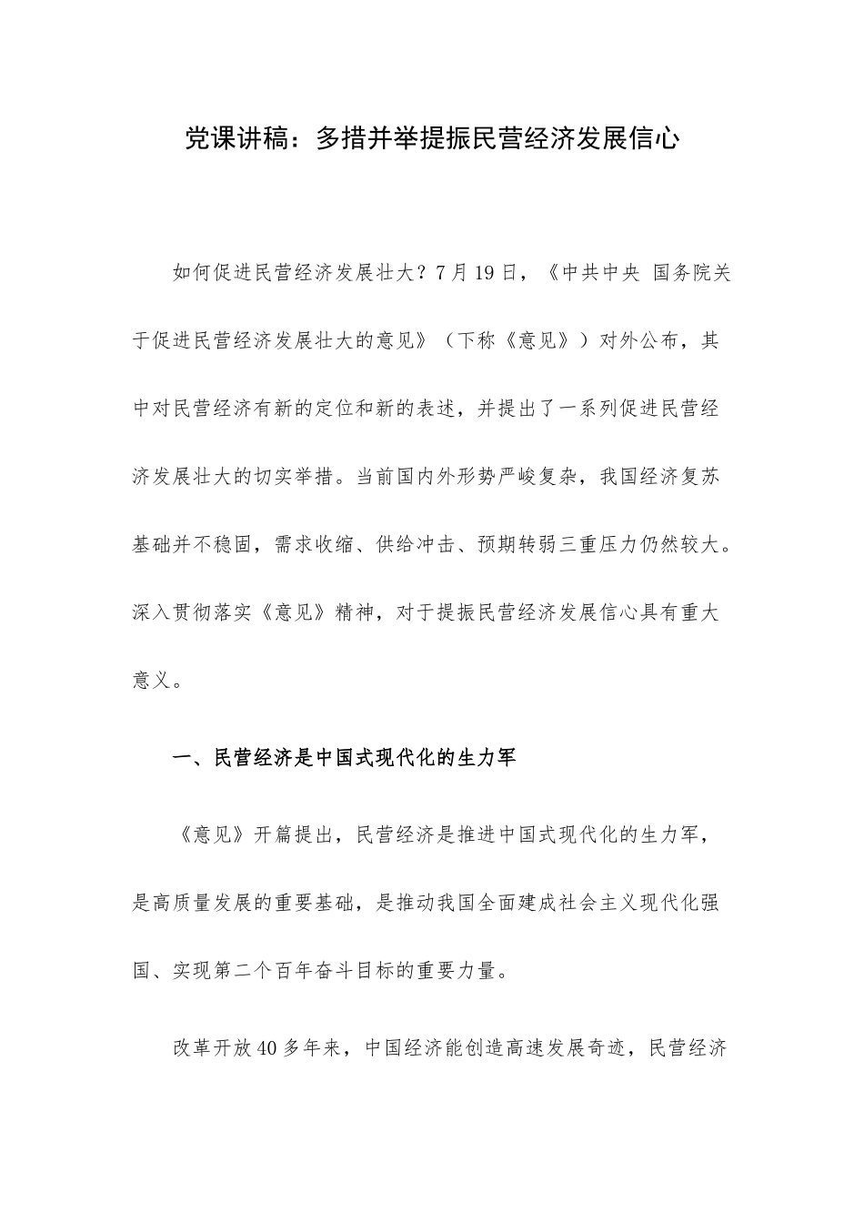 党课讲稿：多措并举提振民营经济发展信心.docx_第1页