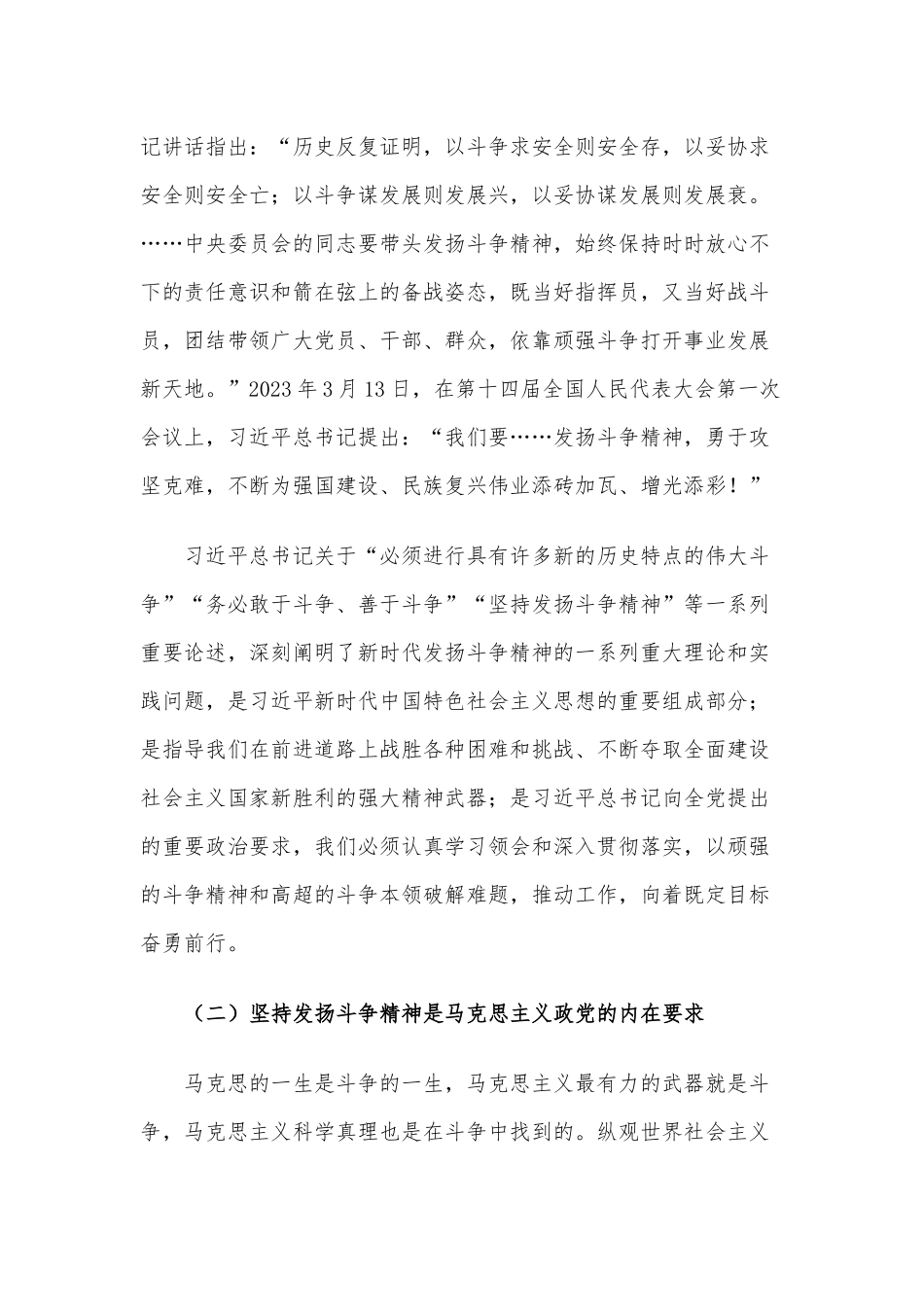 党课讲稿：发扬斗争精神增强斗争本领不断夺取伟大斗争新胜利.docx_第3页