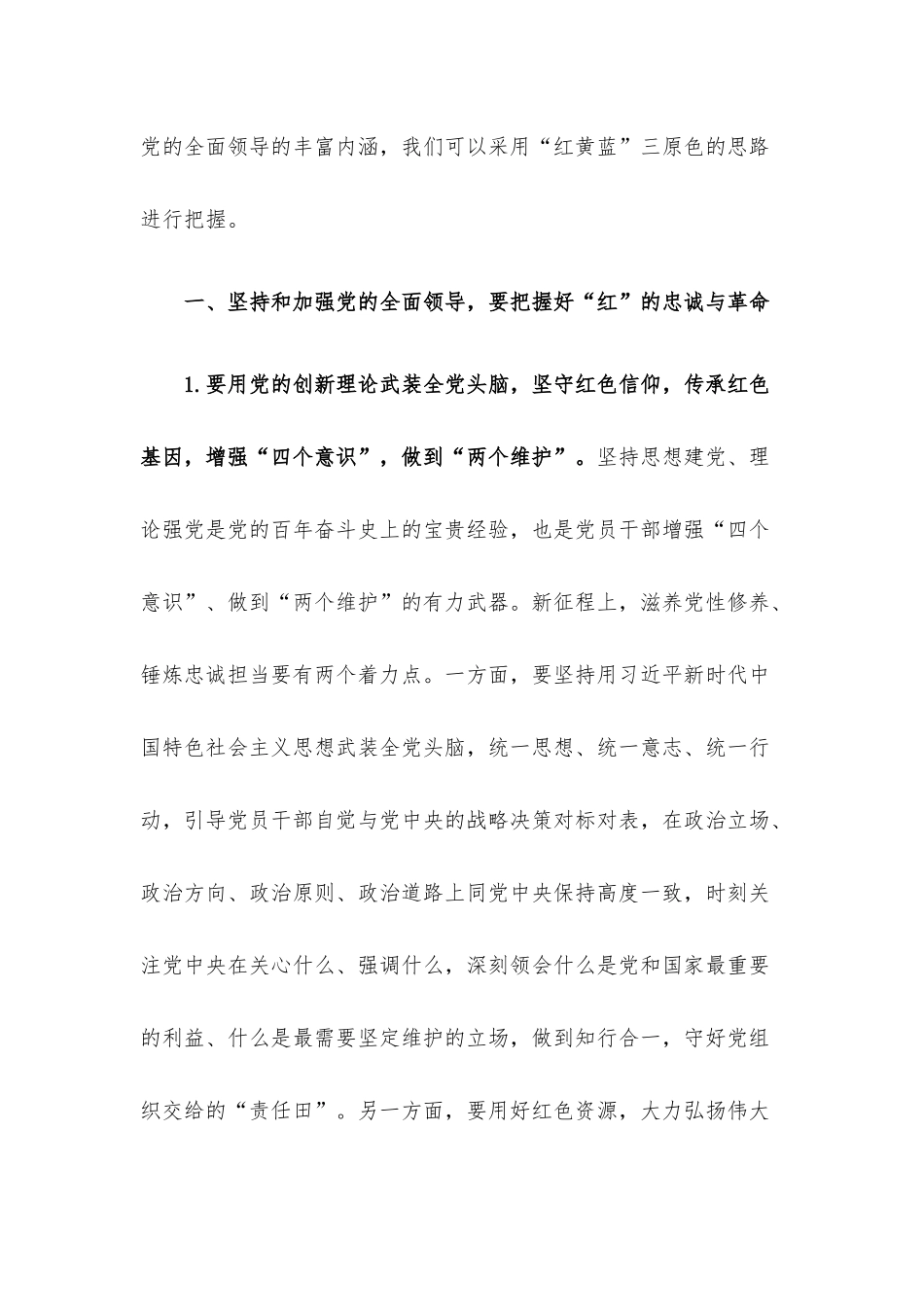 党课讲稿：坚持和加强党的全面领导.docx_第2页