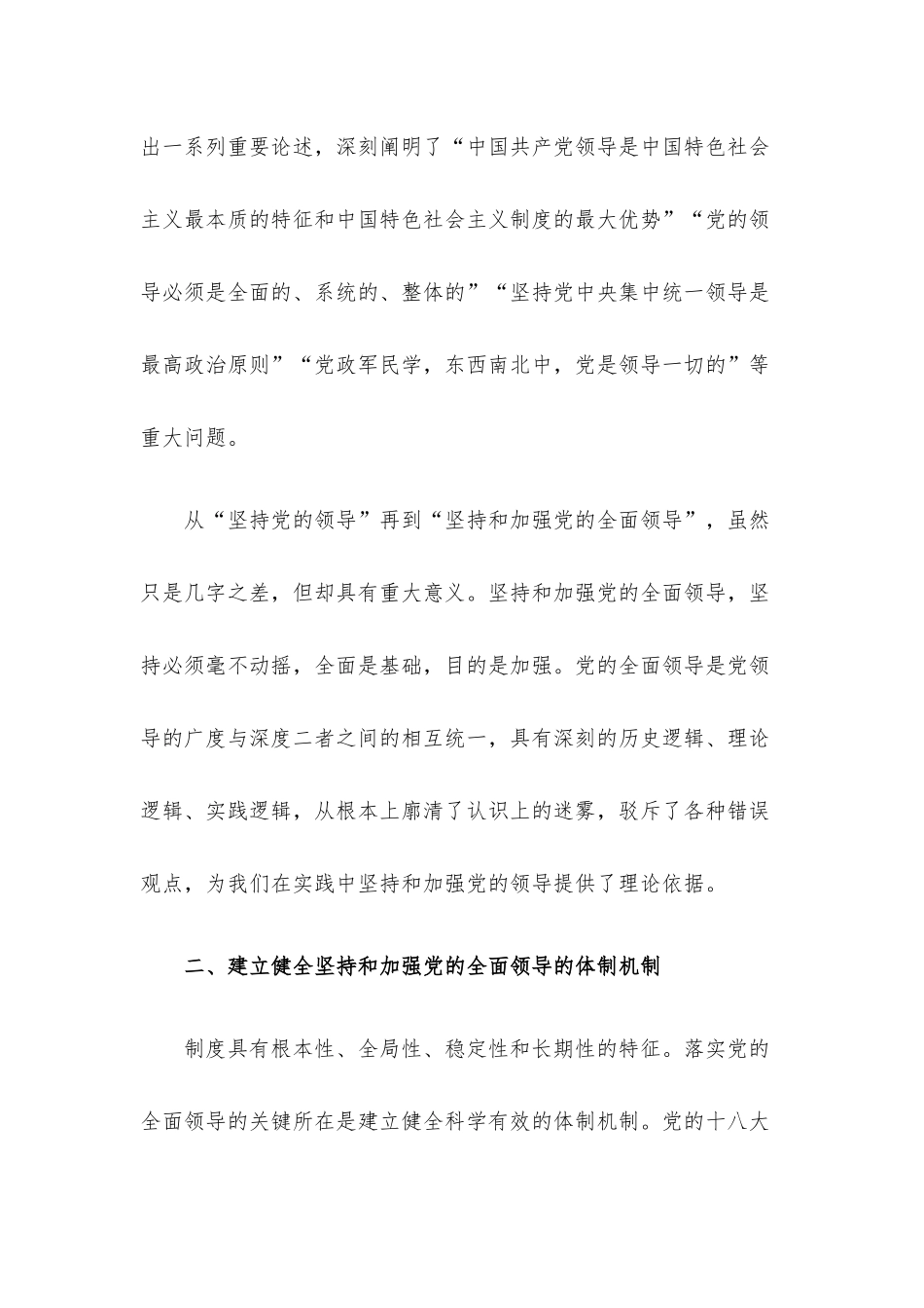 党课讲稿：毫不动摇坚持和加强党的全面领导.docx_第3页