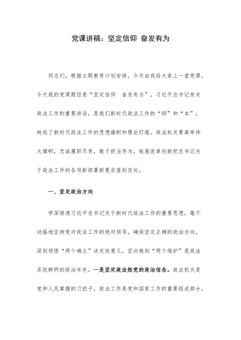 党课讲稿：坚定信仰 奋发有为.docx_第1页
