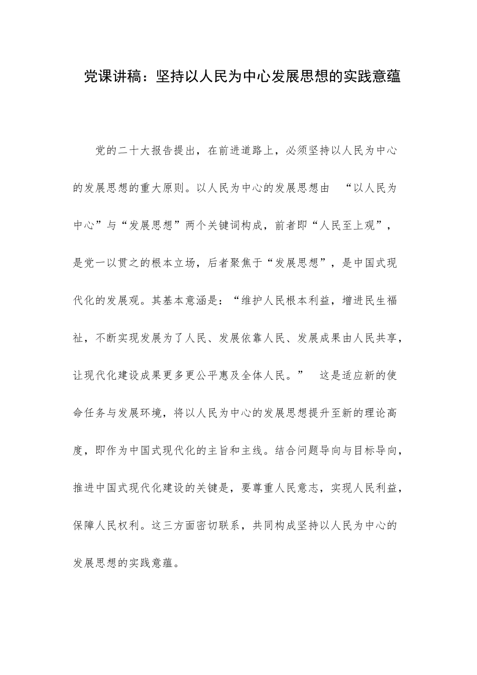 党课讲稿：坚持以人民为中心发展思想的实践意蕴.docx_第1页