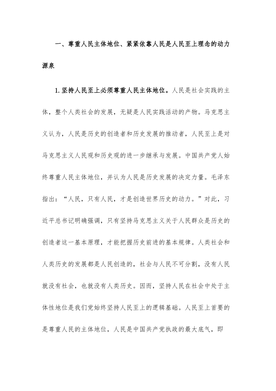 党课讲稿：人民至上理念的科学构成.docx_第2页