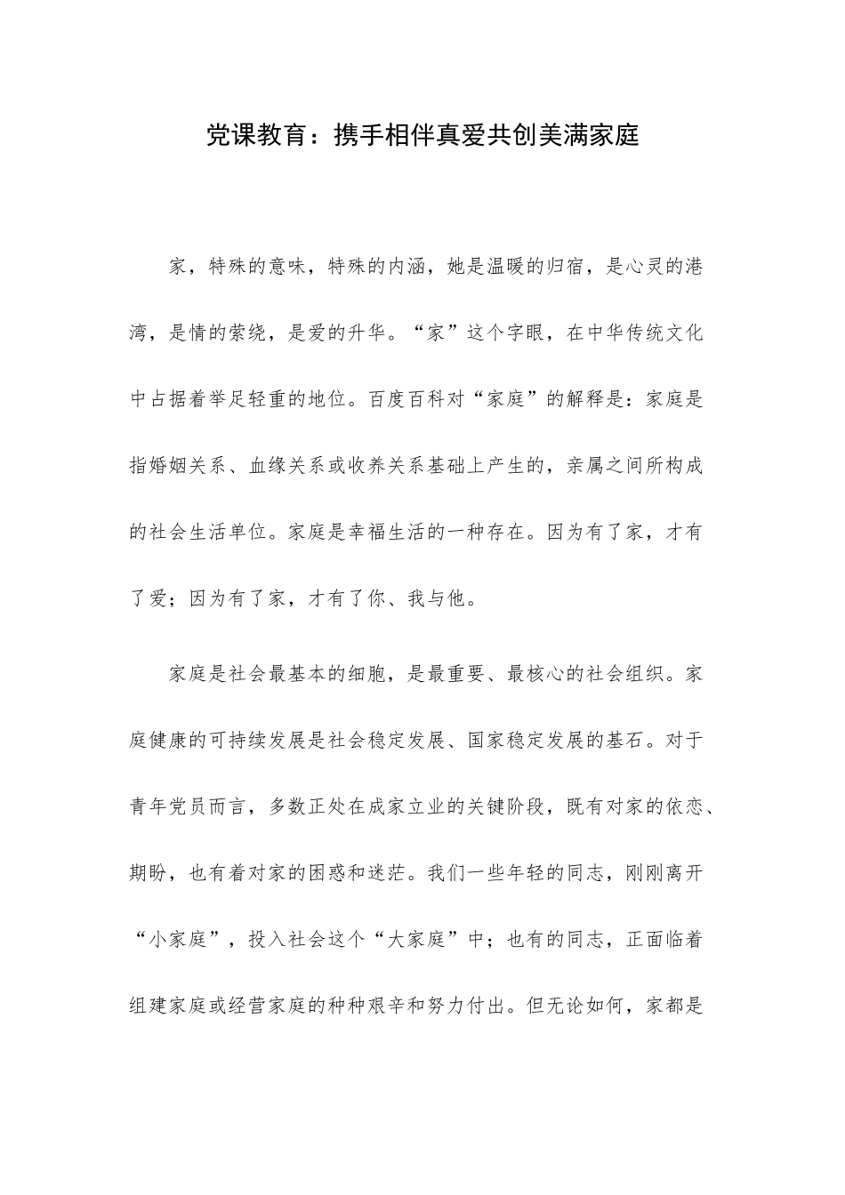 党课教育：携手相伴真爱共创美满家庭.docx_第1页