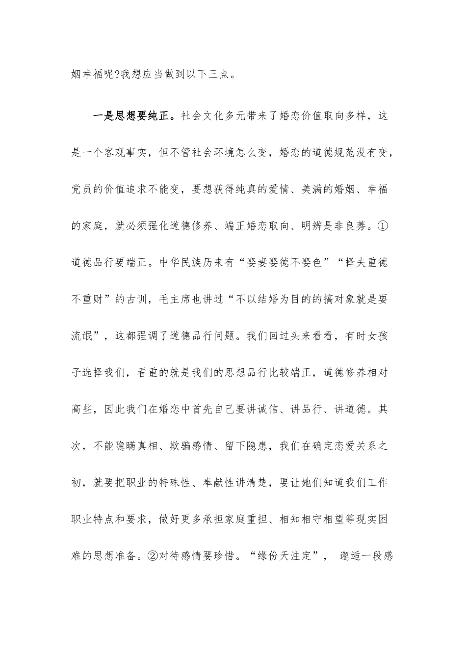 党课教育：携手相伴真爱共创美满家庭.docx_第3页