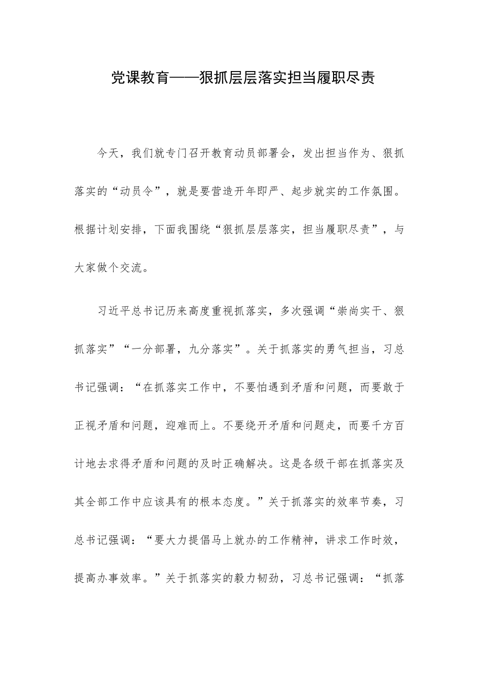 党课教育——狠抓层层落实担当履职尽责.docx_第1页