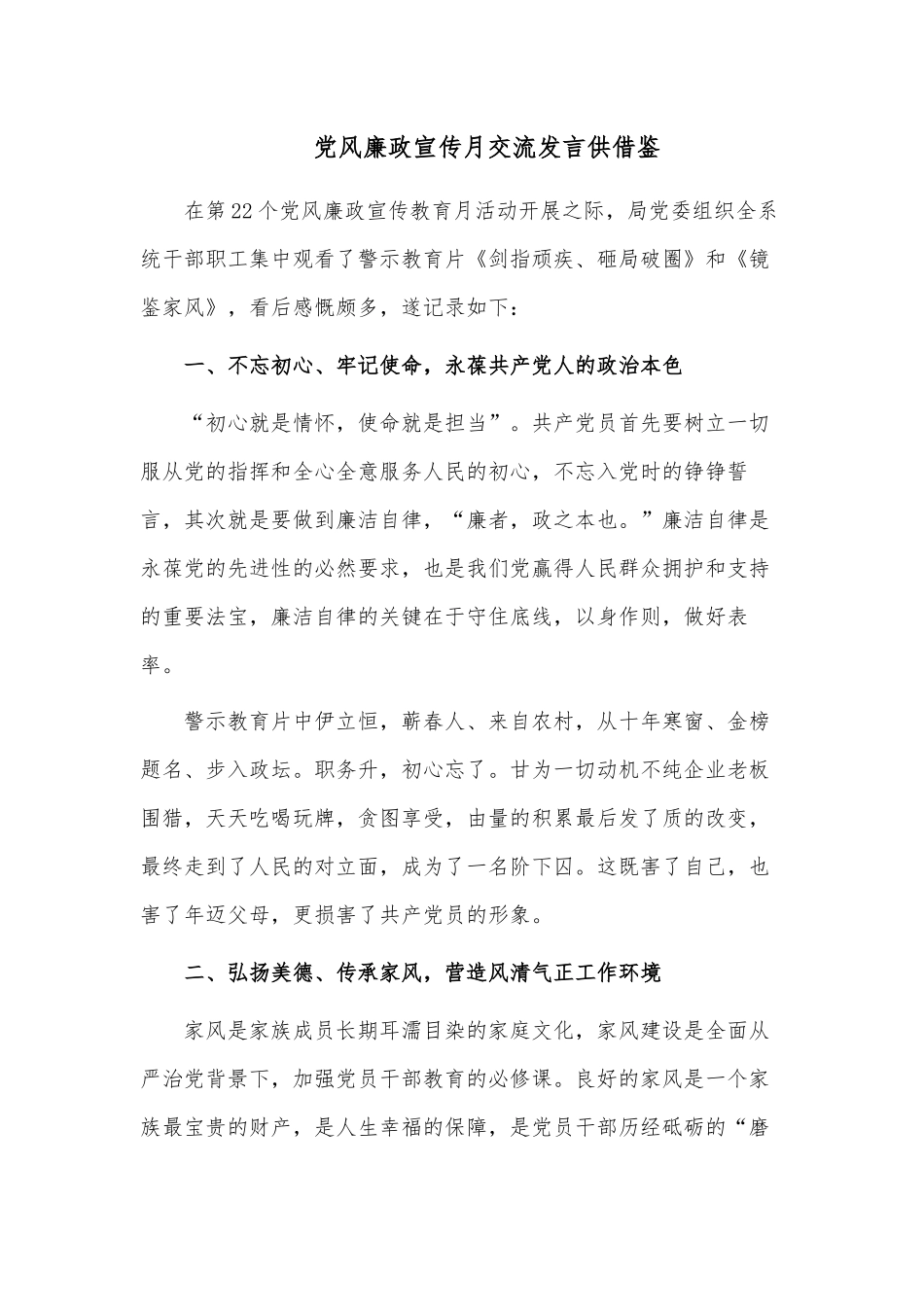 党风廉政宣传月交流发言供借鉴.docx_第1页