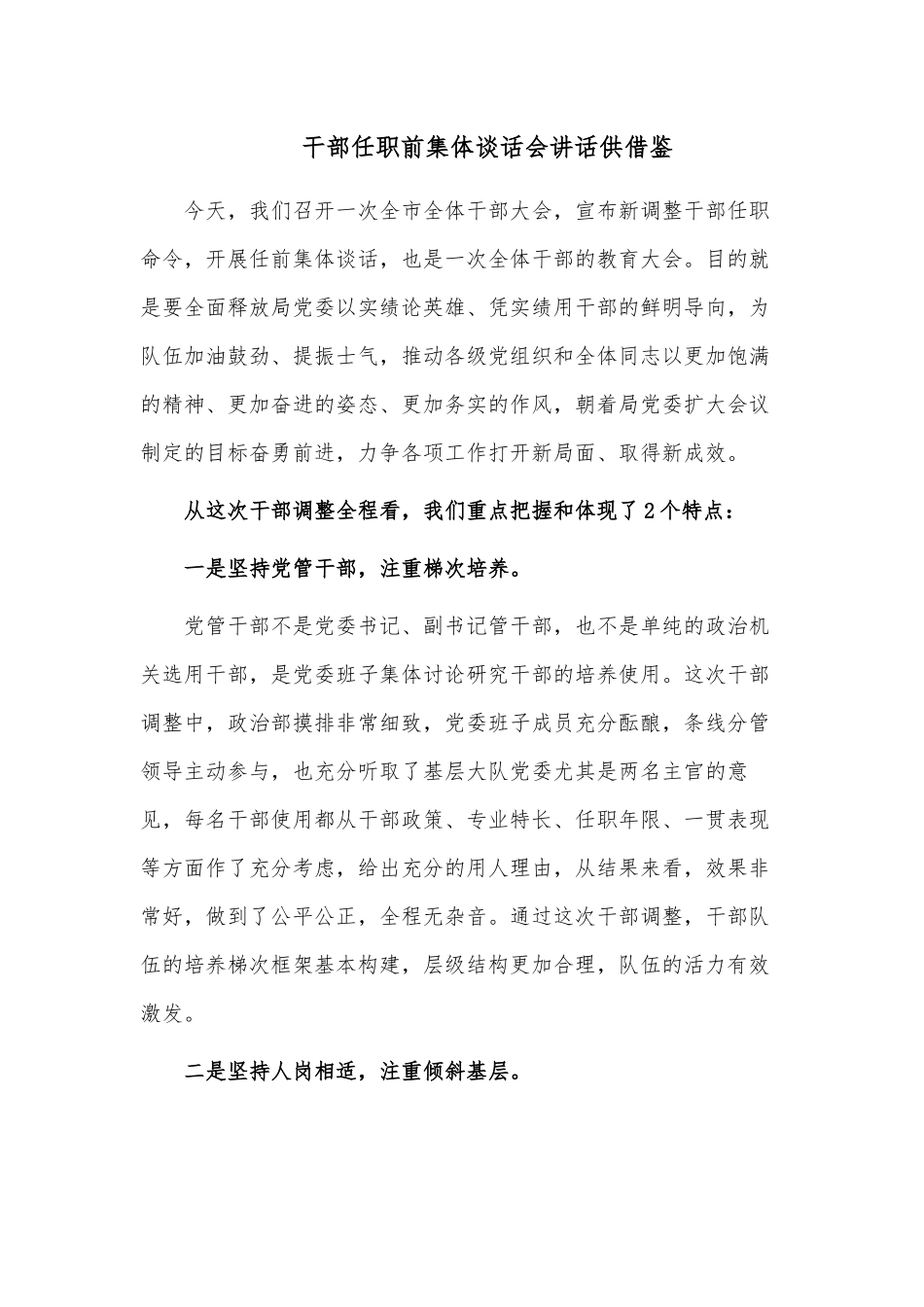 干部任职前集体谈话会讲话供借鉴.docx_第1页