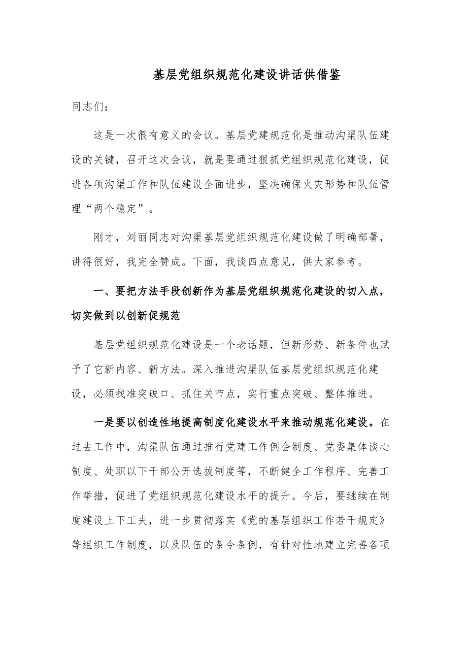 基层党组织规范化建设讲话供借鉴.docx_第1页