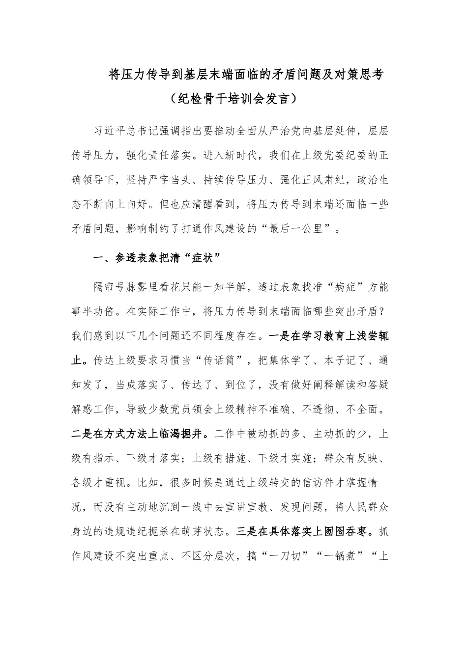 将压力传导到基层末端面临的矛盾问题及对策思考（纪检骨干培训会发言）.docx_第1页