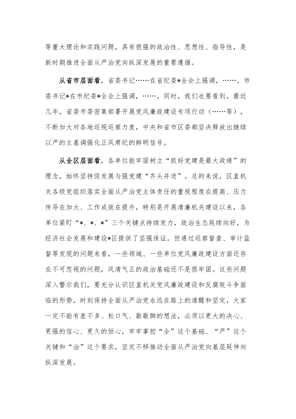 落实全面从严治党向纵深发展推进会讲话供借鉴.docx_第2页