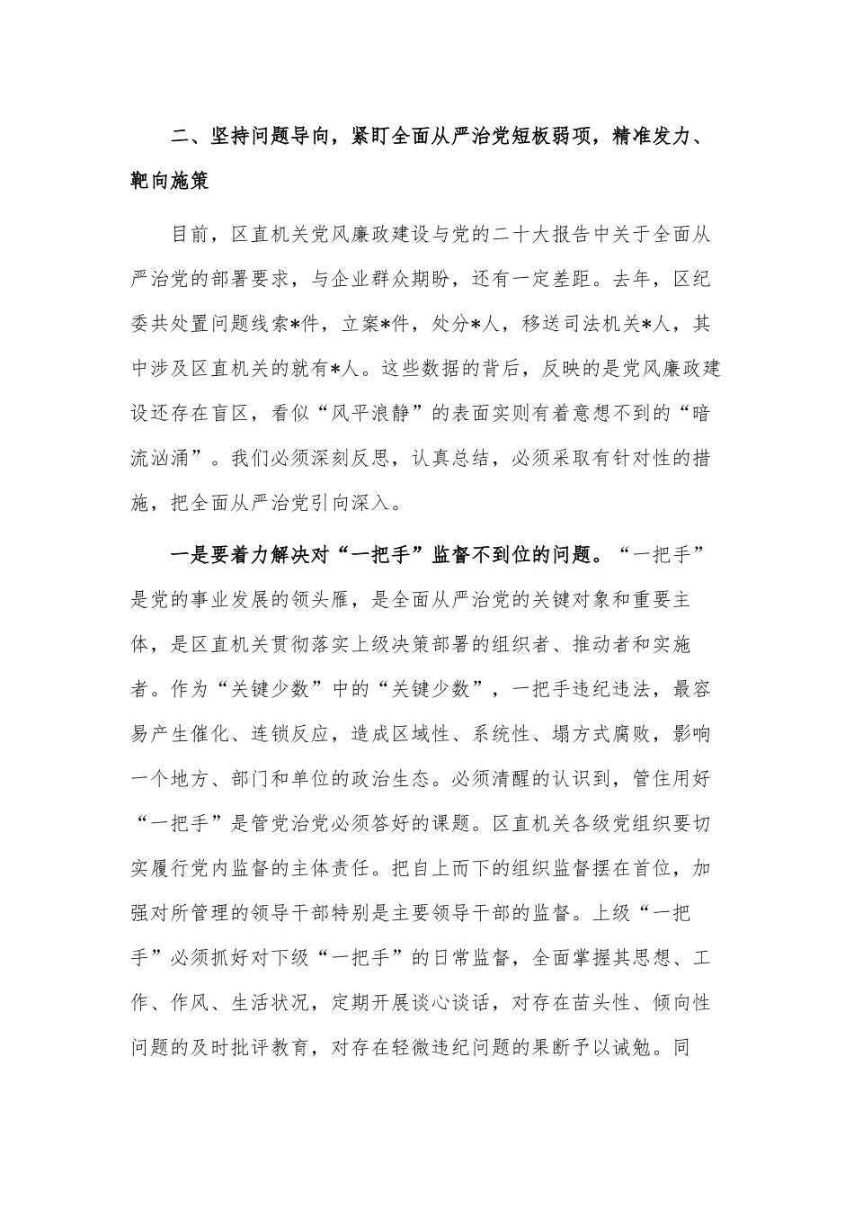 落实全面从严治党向纵深发展推进会讲话供借鉴.docx_第3页
