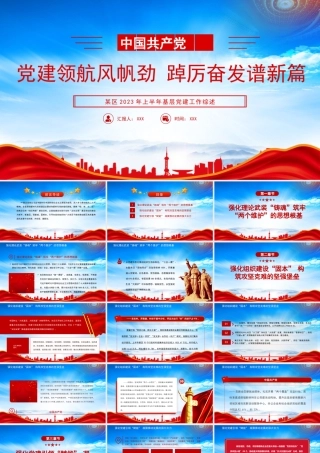 2023年XX单位上半年基层党建工作综述PPT党建领航风帆劲踔厉奋发谱新篇PPT课件（带内容）.pptx