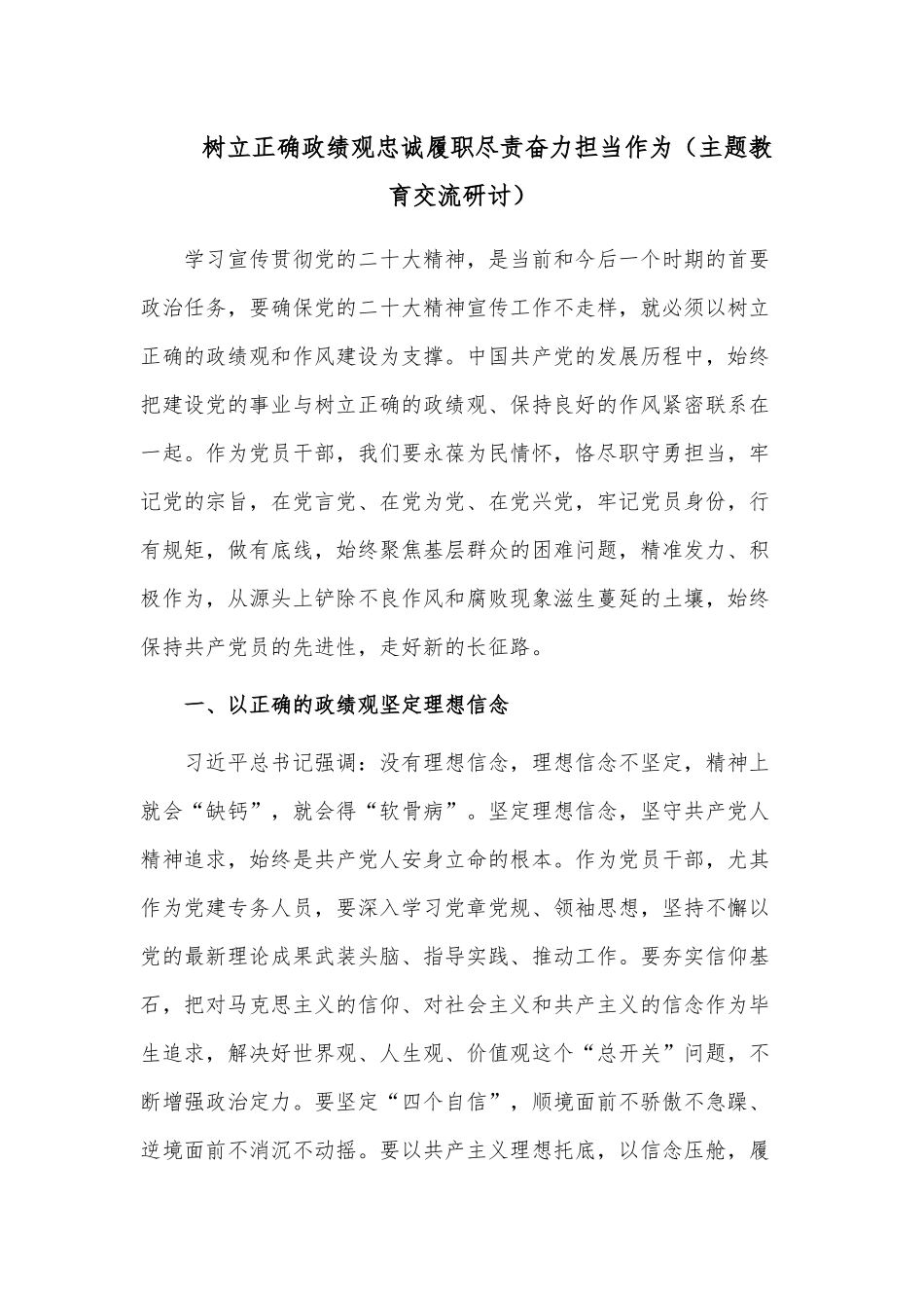 树立正确ZJG忠诚履职尽责奋力担当作为（主题教育交流研讨）.docx_第1页