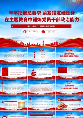 牢牢把握总要求紧紧锚定硬任务PPT在主题教育中锤炼党员干部政治能力党课PPT课件（带内容）.pptx
