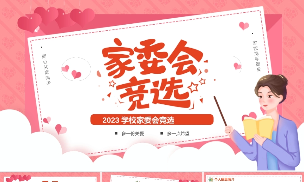 粉色卡通风学校家委会竞选.pptx