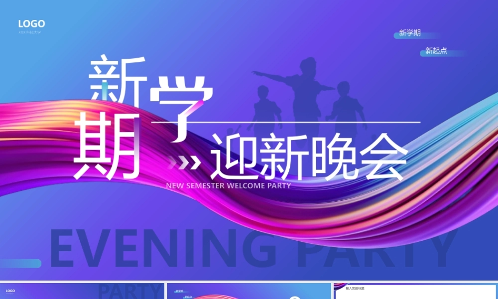 新学期迎新晚会.pptx