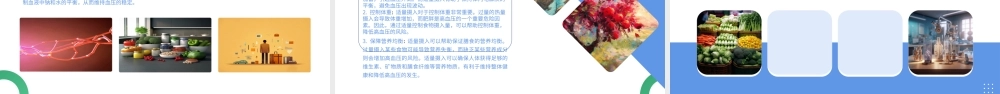 如何控制高血压合理膳食.pptx