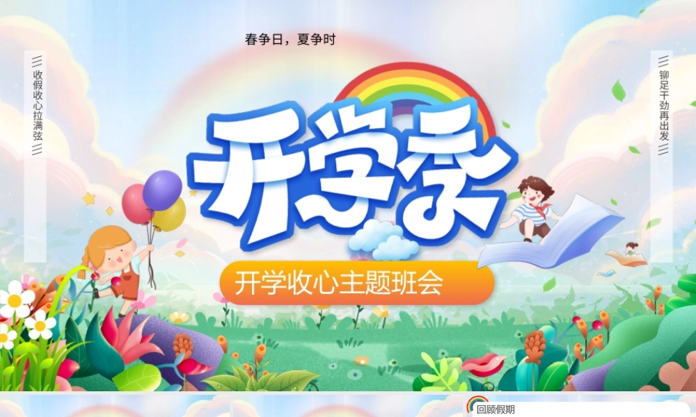 卡通风新学期开学收心主题班会PPT模板.pptx