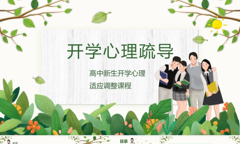 绿色扁平风高中新生开学人际学习方面心理疏导.pptx