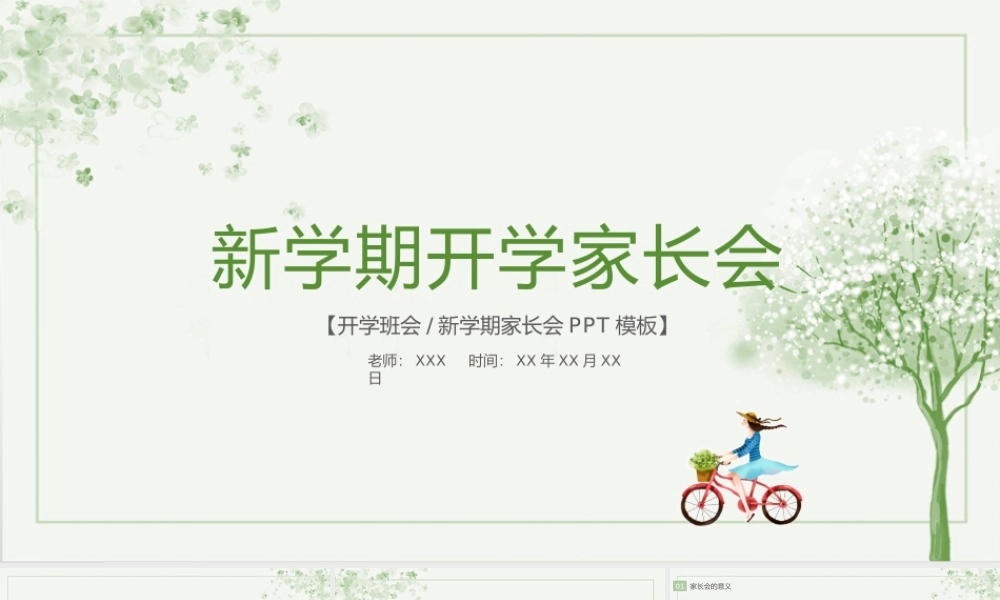 绿色小清新风新学期开学家长会给家长的建议.pptx