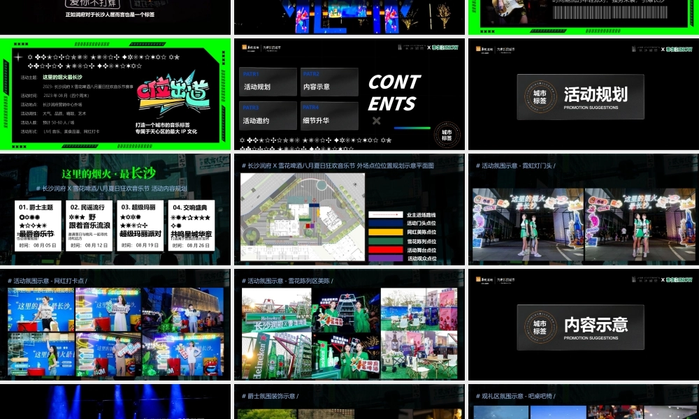 2023这里的烟火最长沙八月夏日狂欢音乐节赛事活动方案.pptx