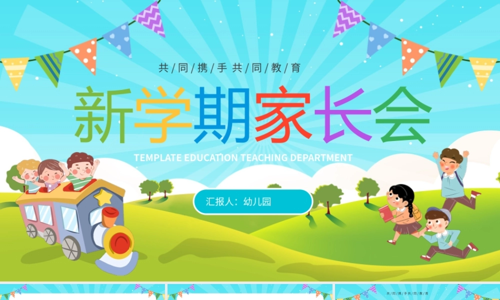 卡通风幼儿园小班新生家长会PPT模板.pptx