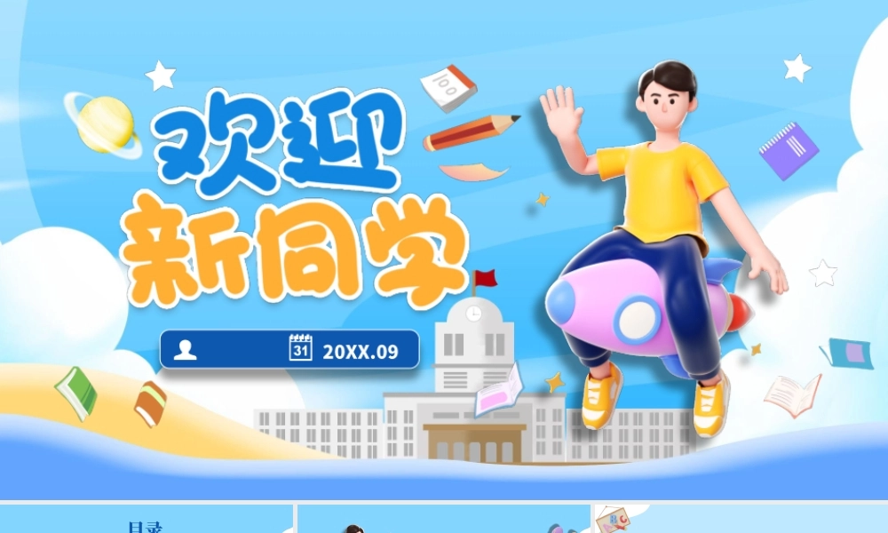 天蓝色可爱卡通立体风开学季迎新生通用.pptx