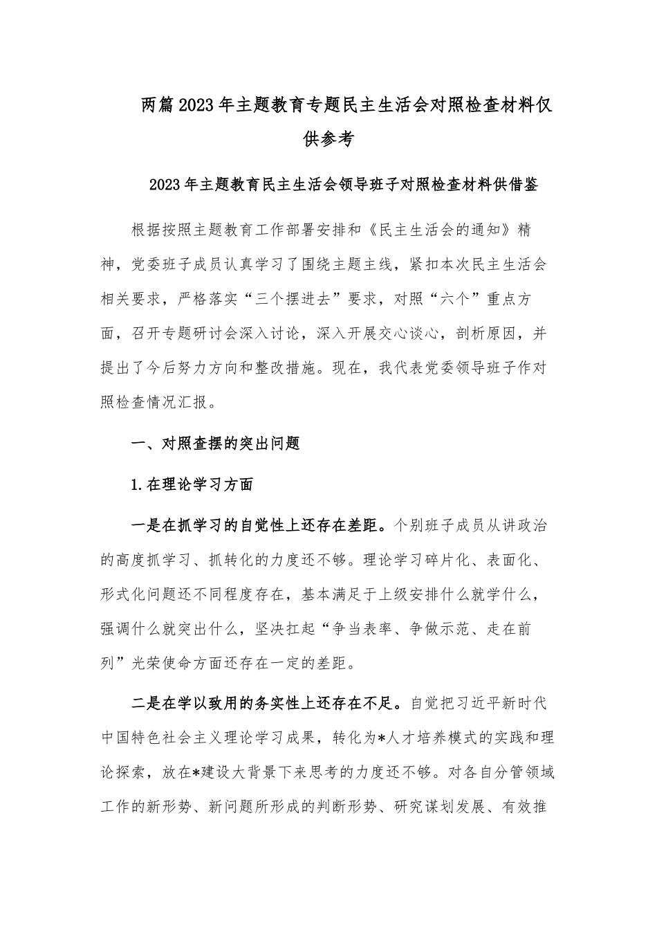 2023年主题教育专题民主生活会对照检查材料两篇仅供参考.docx_第1页