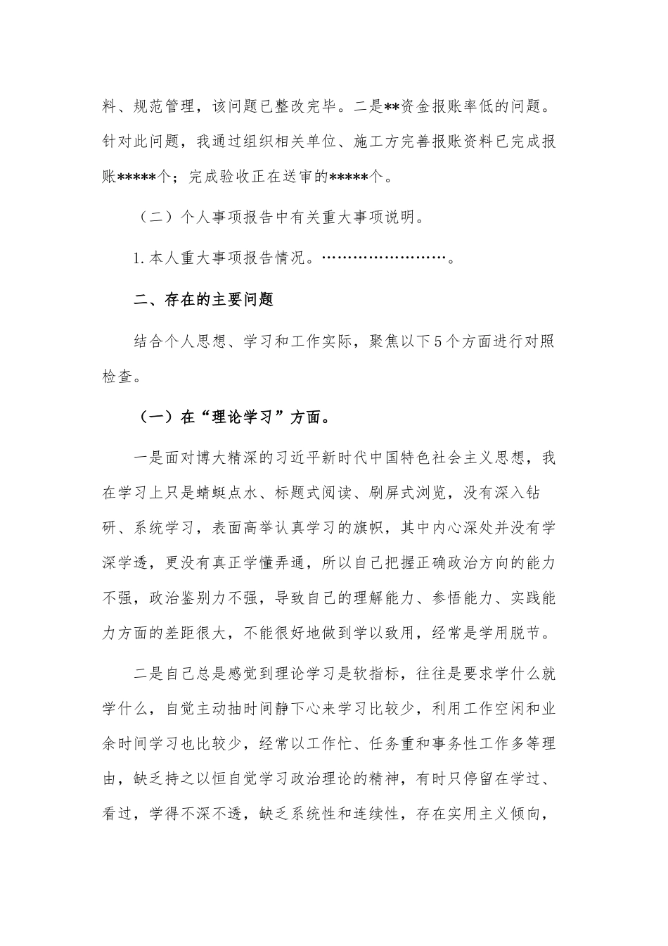 2023年主题教育专题民主生活会个人对照检查检视剖析材料两篇.docx_第2页