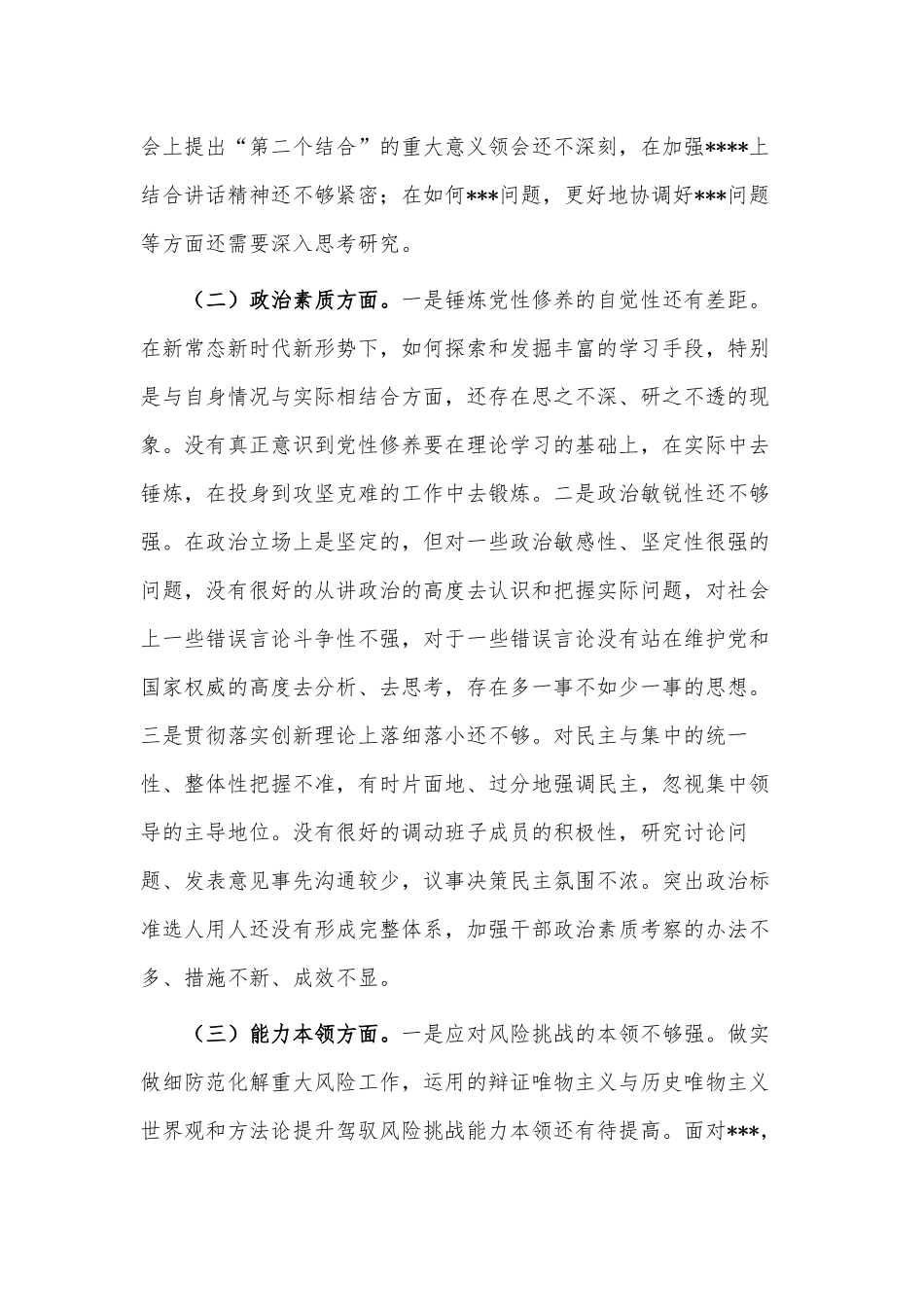 2023主题教育专题民主生活会检视剖析、对照检查材料大全.docx_第2页