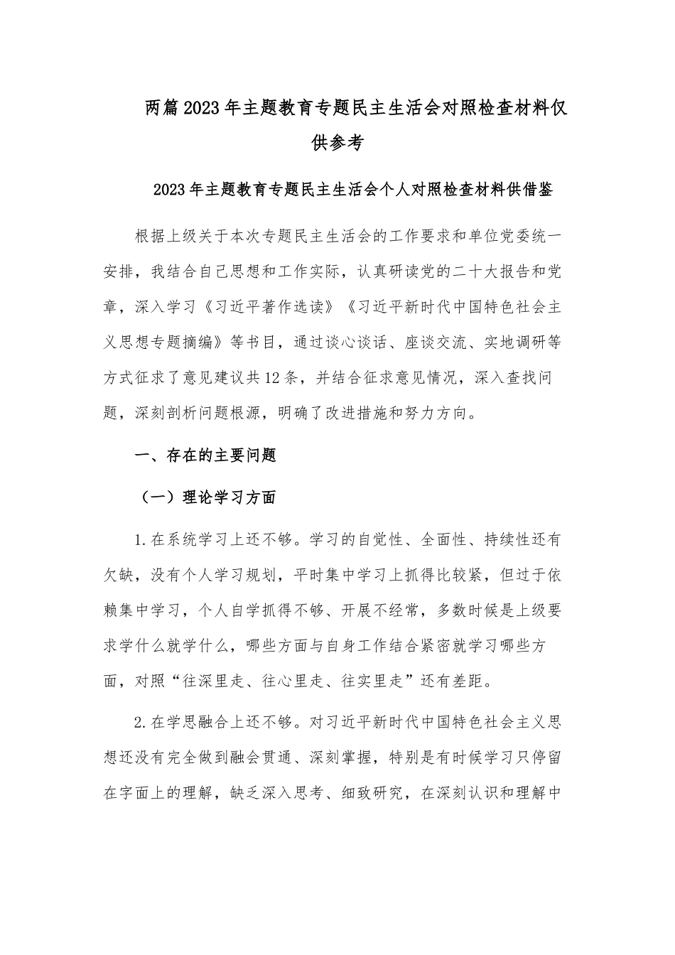 两篇2023年主题教育专题民主生活会对照检查材料仅供参考.docx_第1页