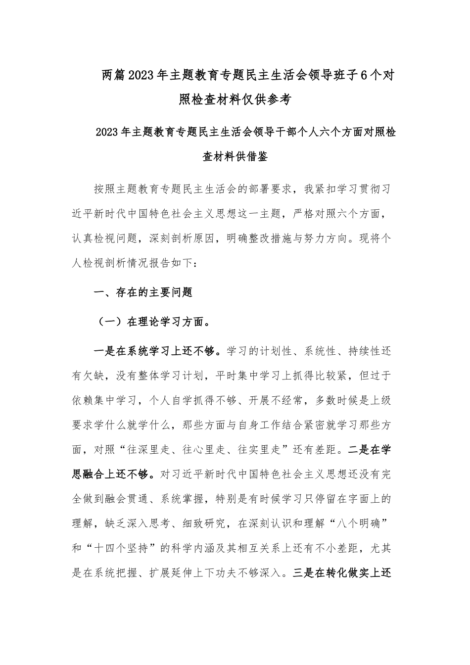 两篇2023年主题教育专题民主生活会领导班子6个对照检查材料仅供参考.docx_第1页