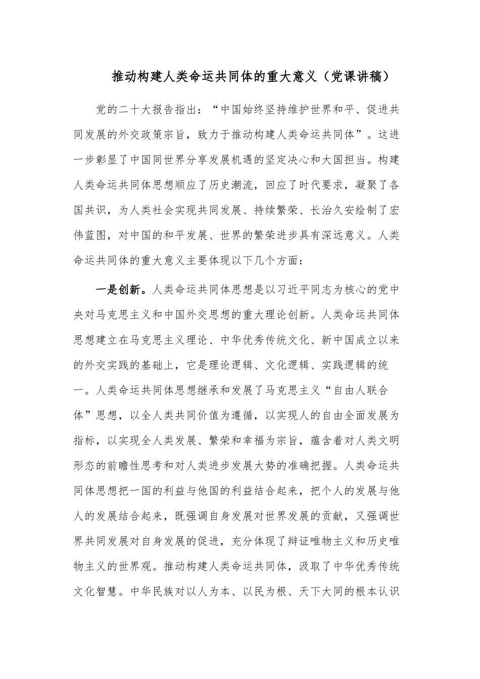 推动构建人类命运共同体的重大意义（党课讲稿）.docx_第1页