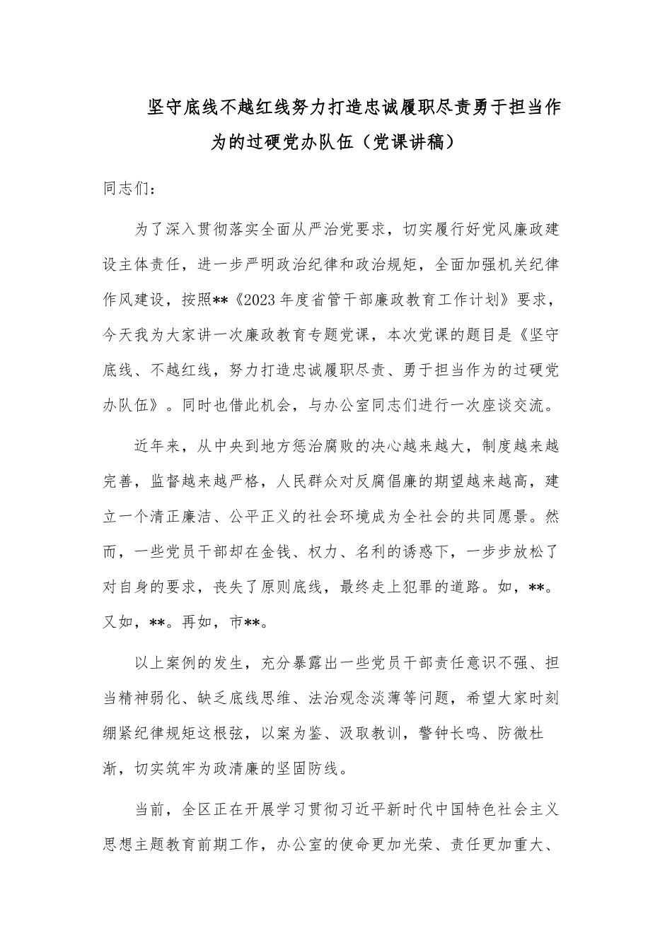 坚守底线不越红线努力打造忠诚履职尽责勇于担当作为的过硬党办队伍（党课讲稿）.docx_第1页
