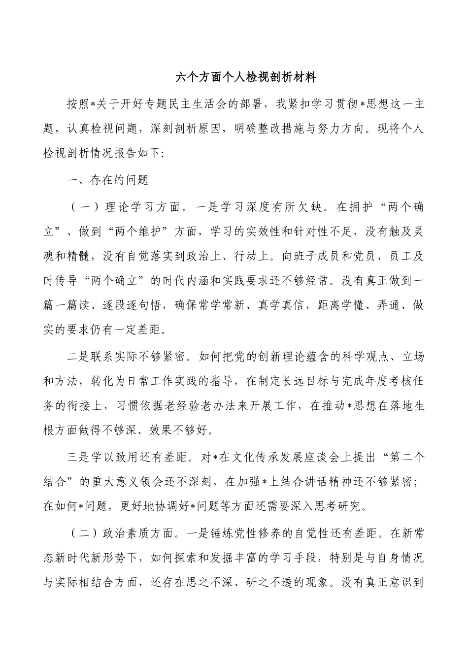 六个方面个人检视剖析材料.docx_第1页