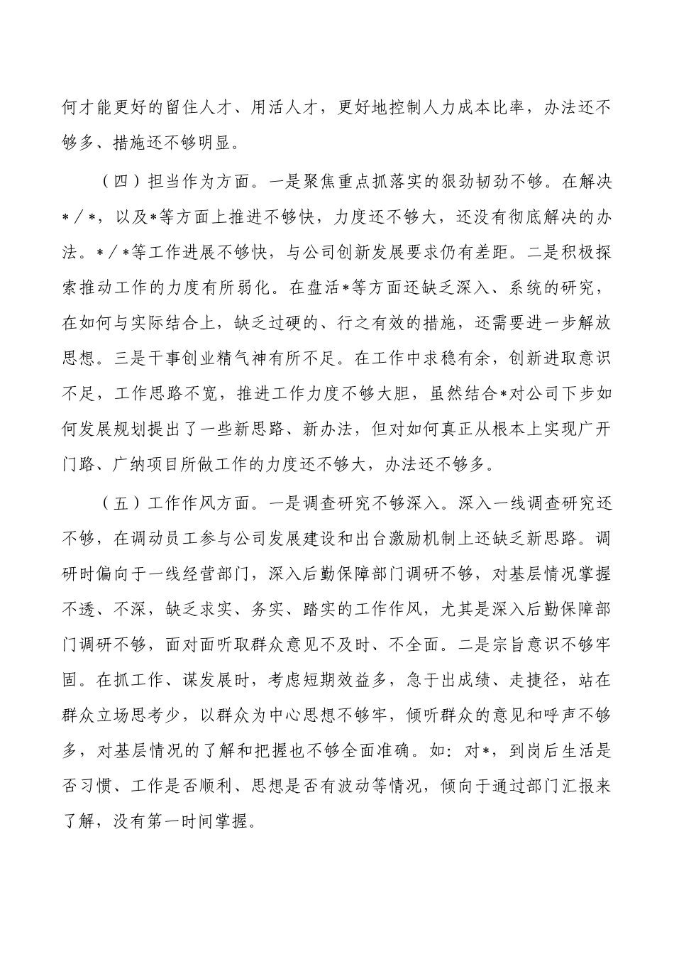 六个方面个人检视剖析材料.docx_第3页
