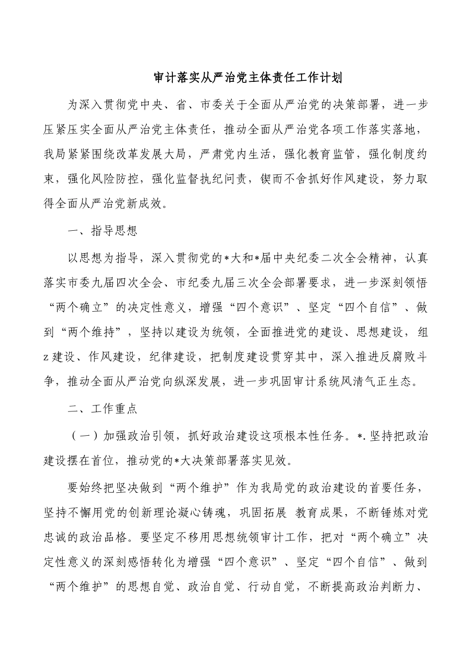 审计落实从严治党主体责任工作计划.docx_第1页